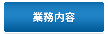 事業内容