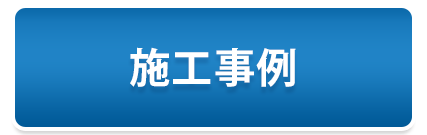 施工事例