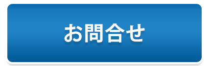 お問合せ