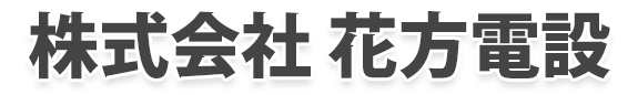 株式会社花方電設 株式会社花方電設