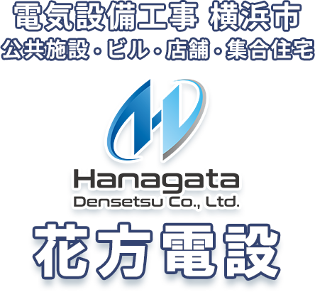 横浜市 電気工事/花方電設