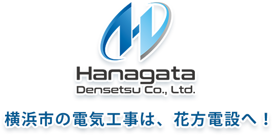 横浜市の電気工事は花方電設へ